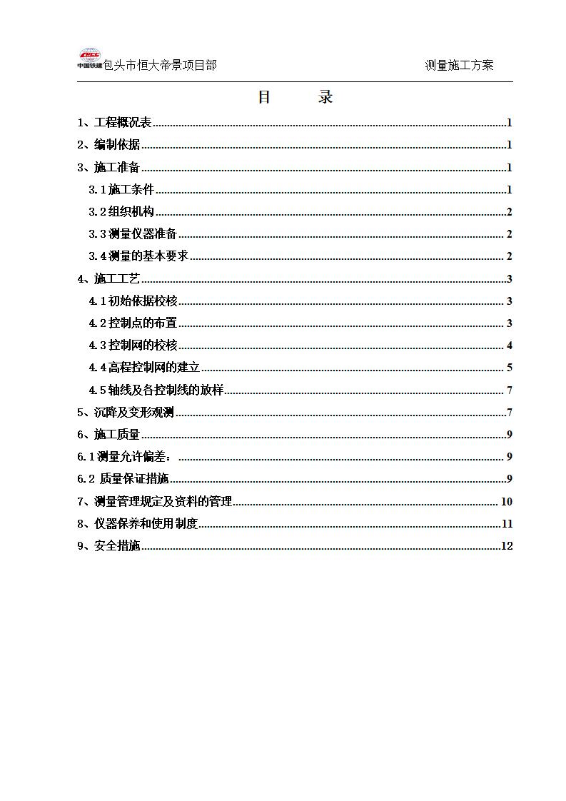 29层剪力墙结构住宅楼包头市恒大帝景工程测量施工方案