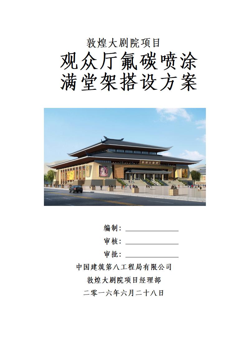 甘肃文化艺术中心场馆观众厅GRG氟碳喷涂满堂架搭设方案（四层钢框架支撑+钢砼框剪结构）