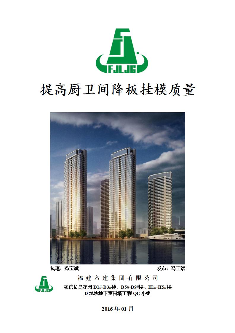 [QC成果]提高厨卫间降板挂模施工质量
