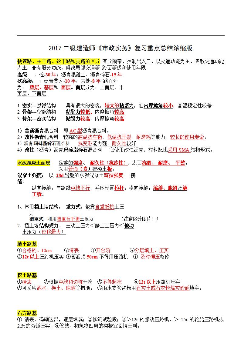 二级建造师《市政实务》复习重点