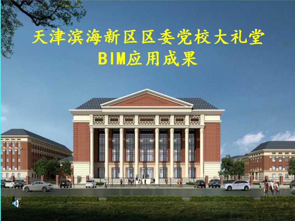 天津滨海新区区委党校大礼堂BIM应用成果