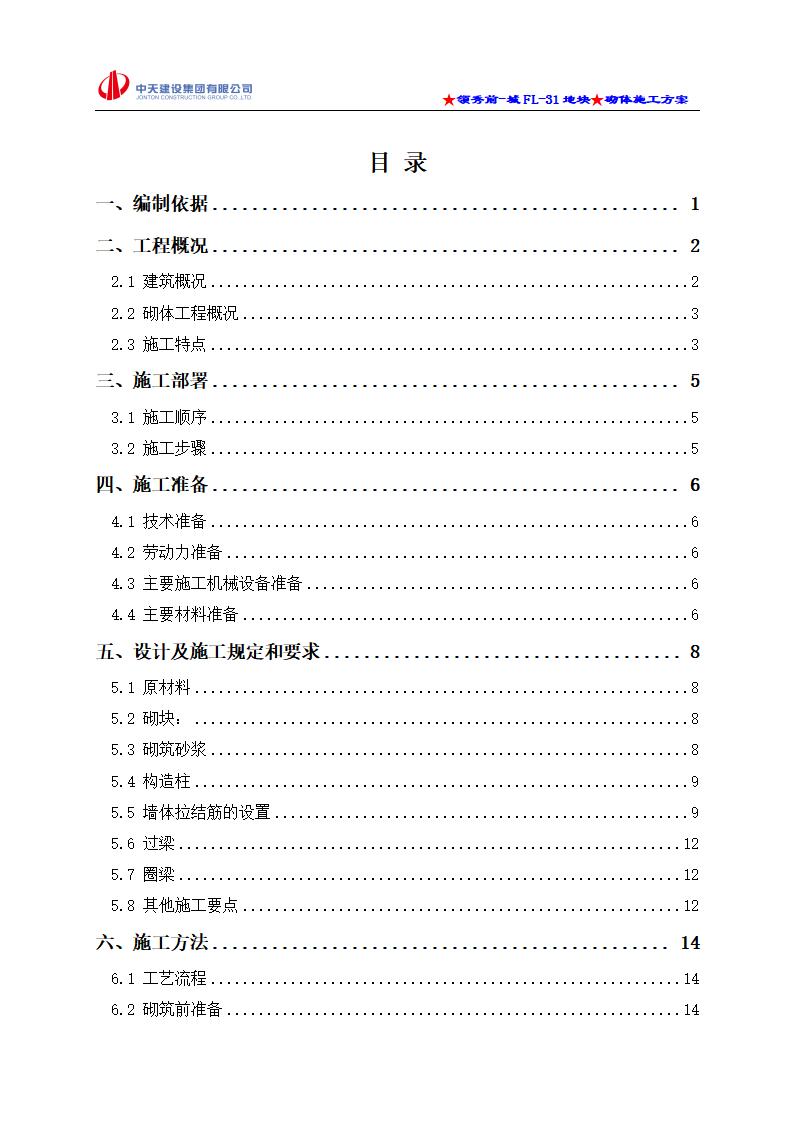 建筑住宅小区项目工程砌体施工方案