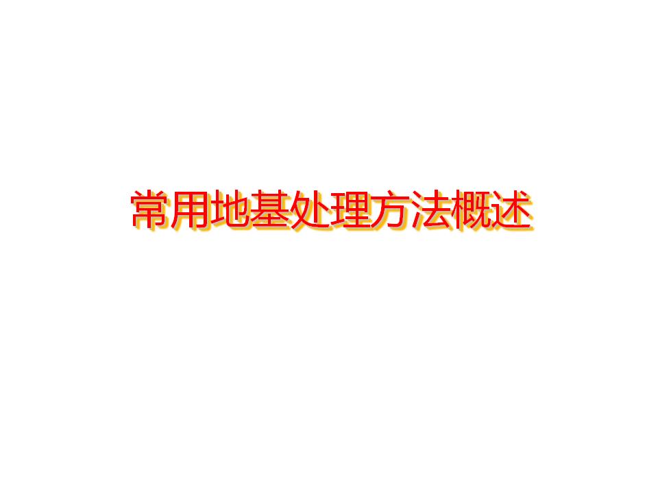 常用地基处理方法概述