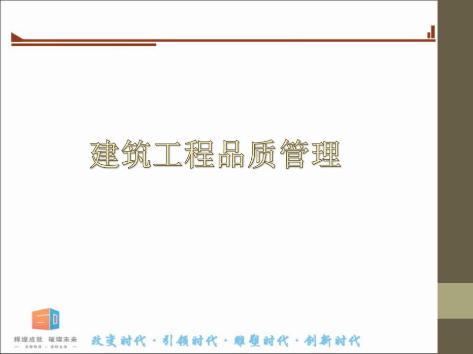 建筑工程品质管理59页
