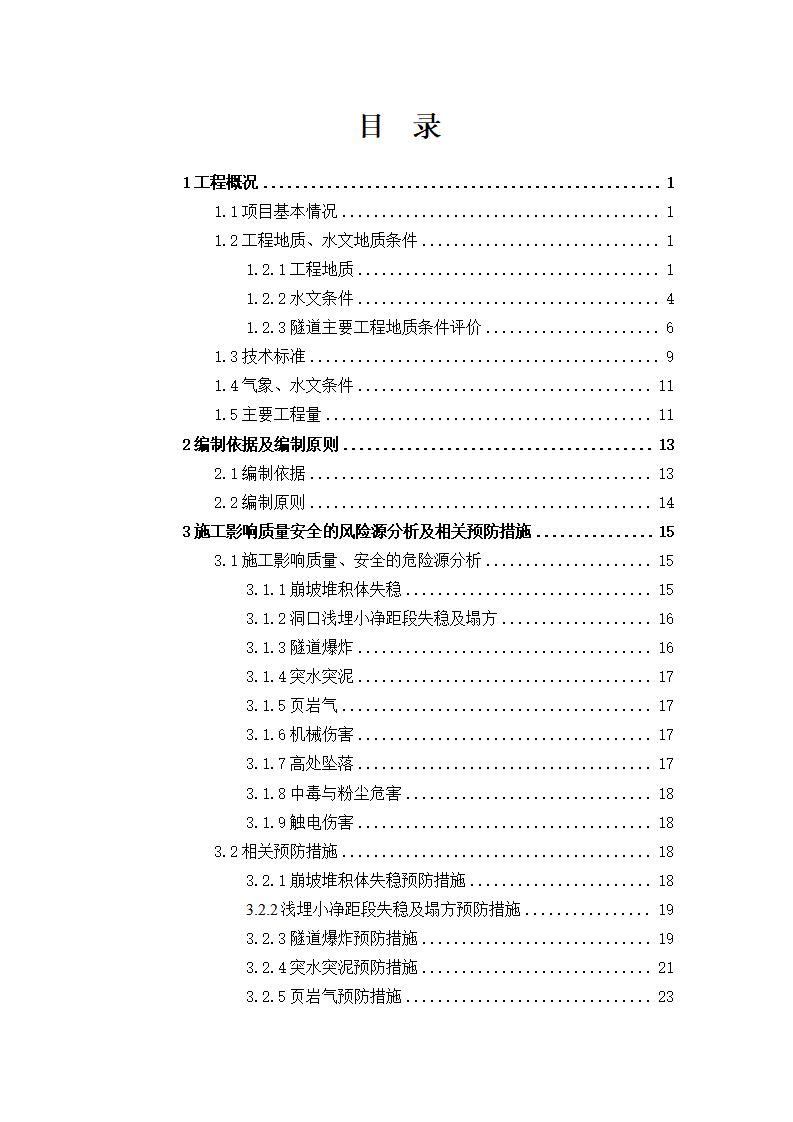 高速公路支线特长隧道施工组织设计