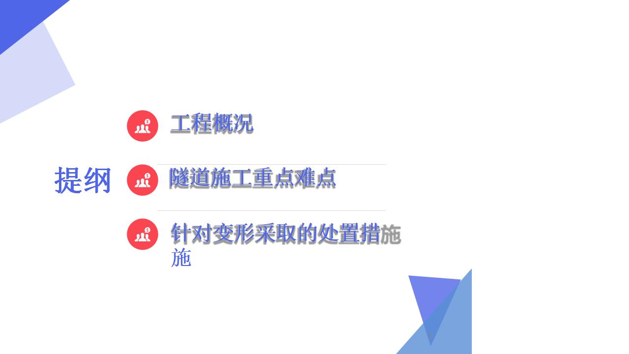 高地应力高海拔渭武公路木寨岭隧道处置技术（PPT，38页）