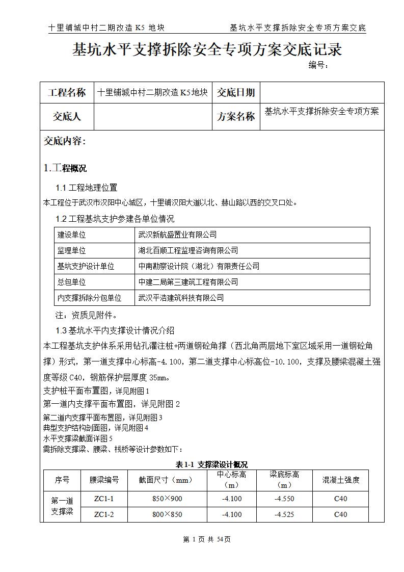 基坑水平支撑拆除安全专项方案交底记录（共55页）