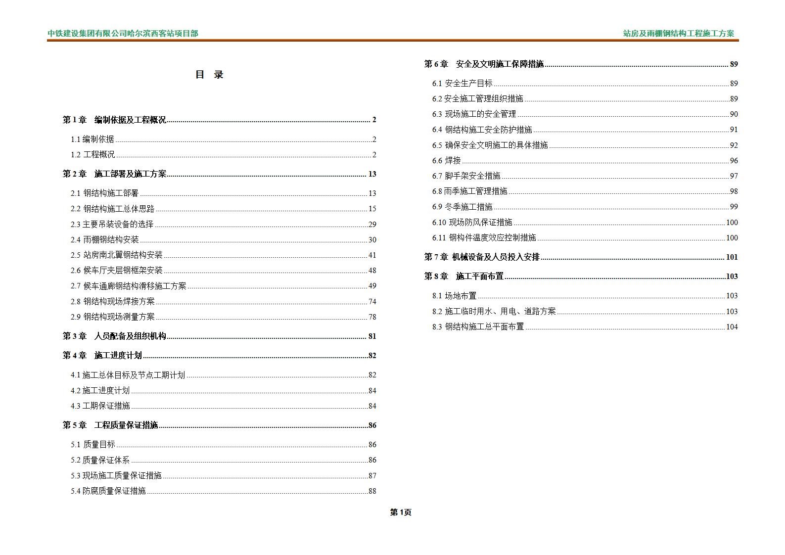 哈尔滨西客站站房及雨棚钢结构工程施工方案（111页，图文详细）
