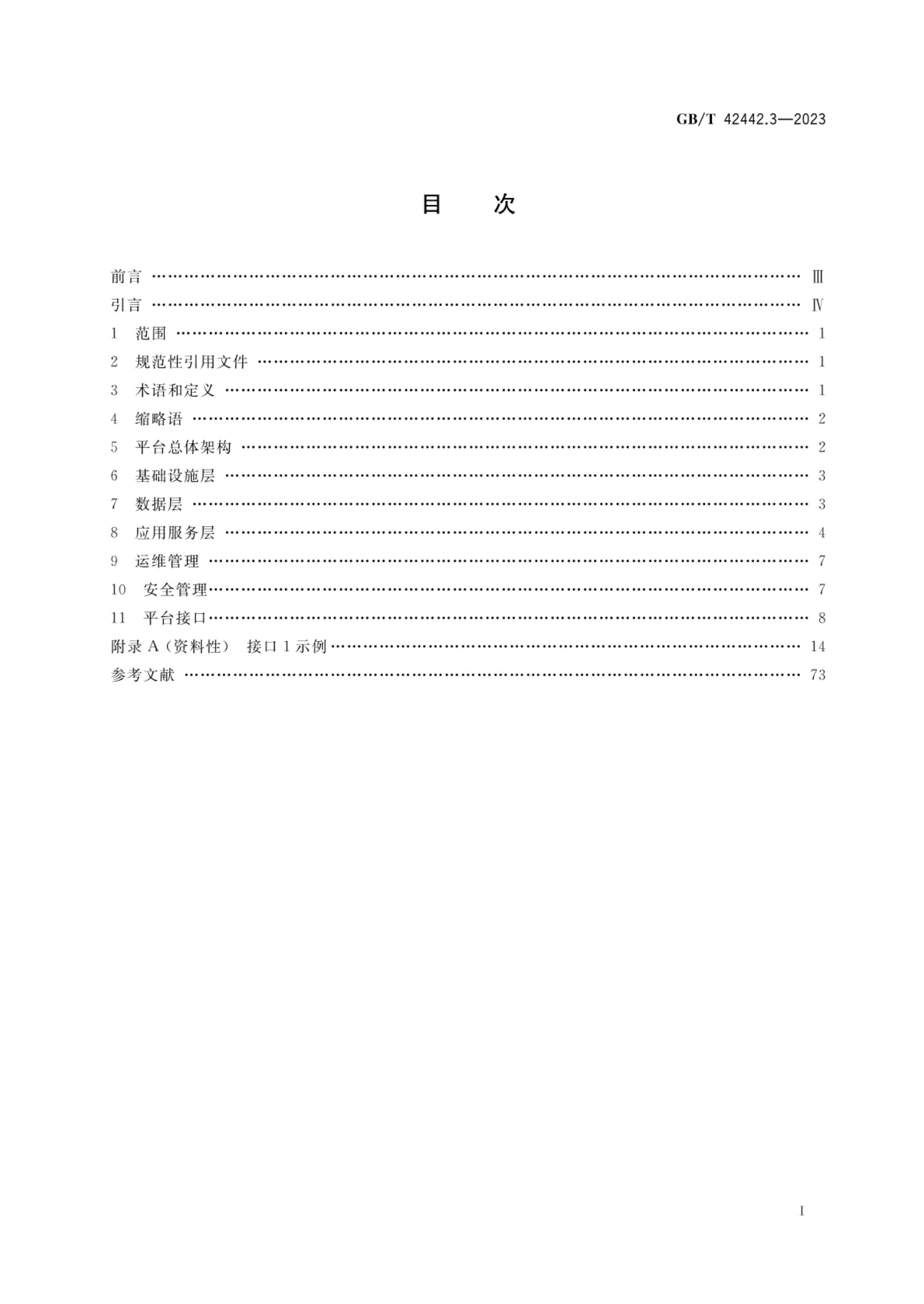GB/T 42442.3-2023 标准预览