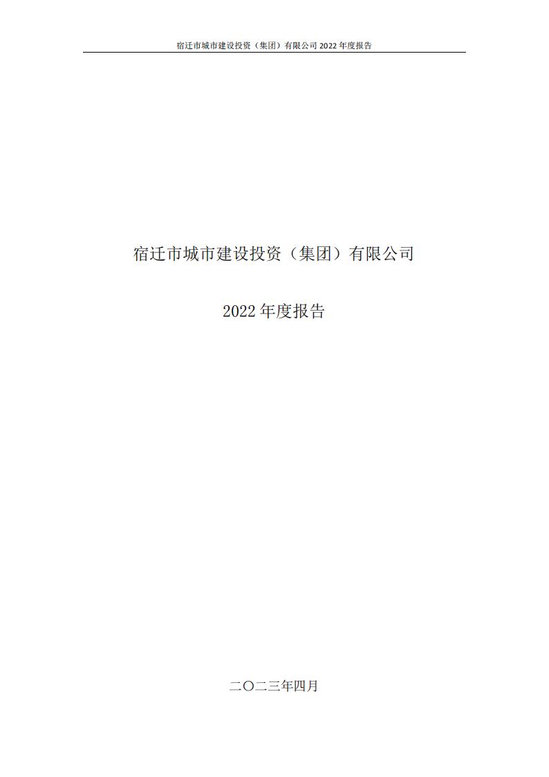宿迁市城市建设投资(集团)有限公司2022年度报告