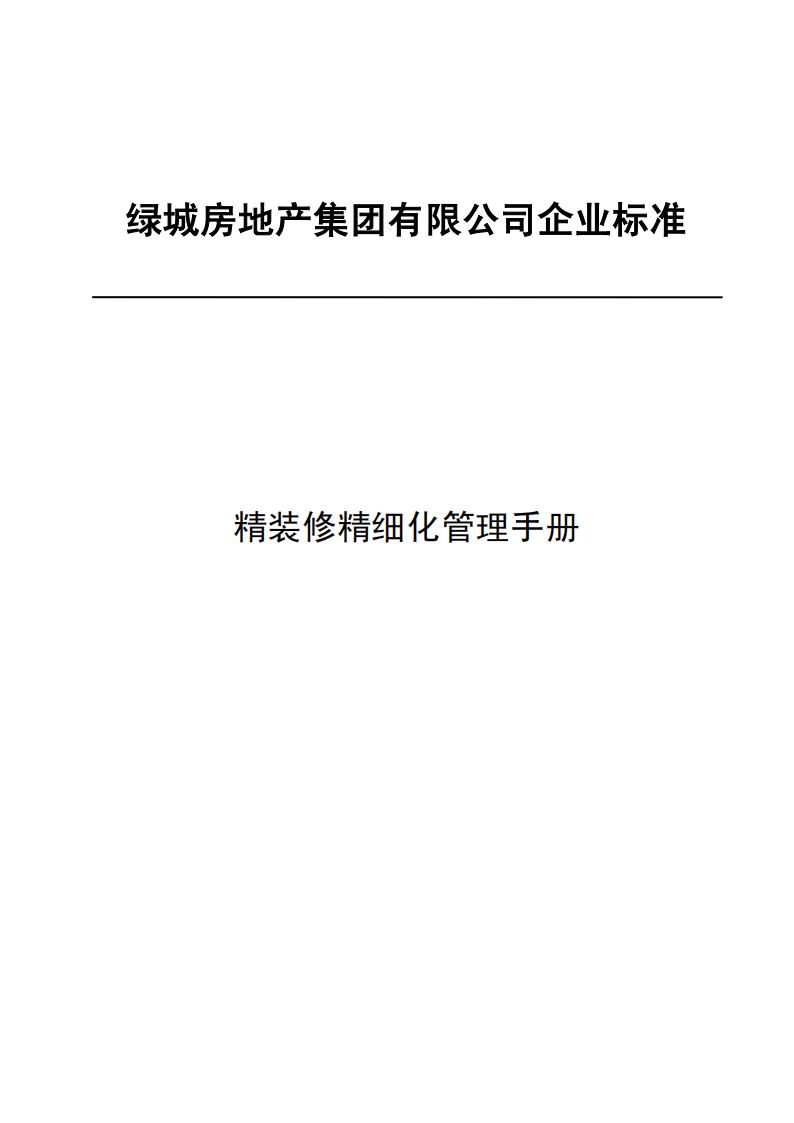 绿城房地产集团精装修精细化管理手册（144页）