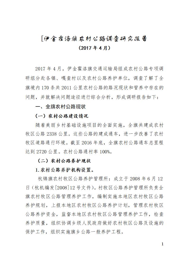 2017年伊金霍洛旗农村公路调查研究报告