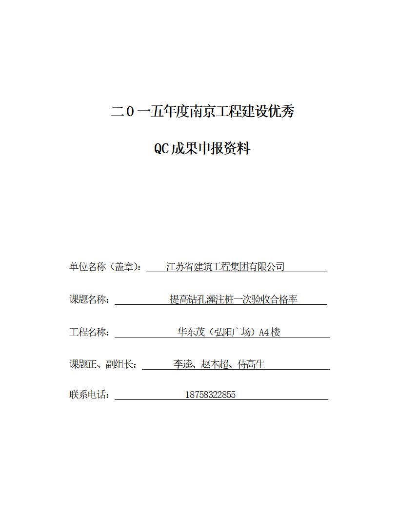 提高钻孔灌注桩一次验收合格率QC成果
