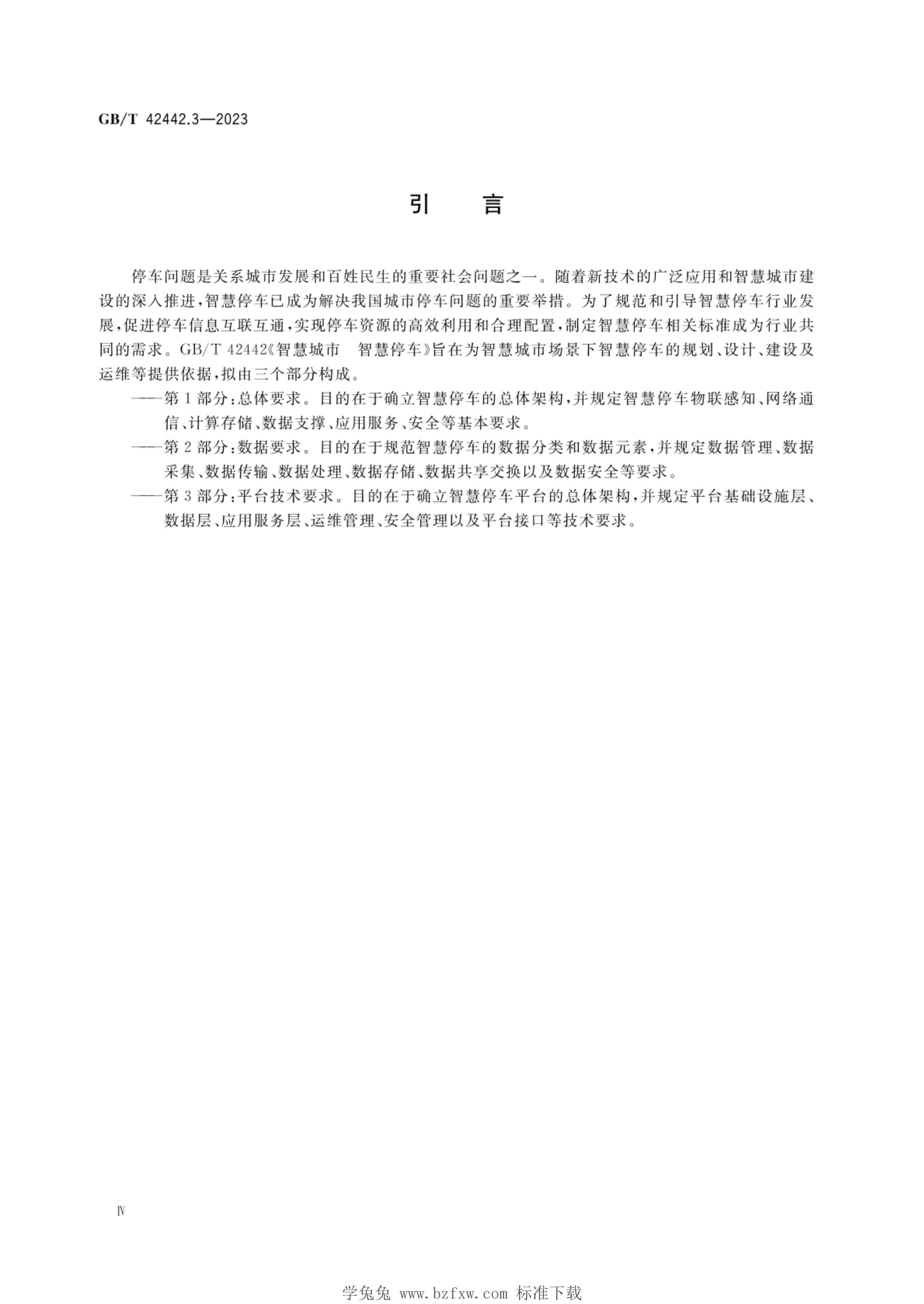 GB/T 42442.3-2023 标准预览