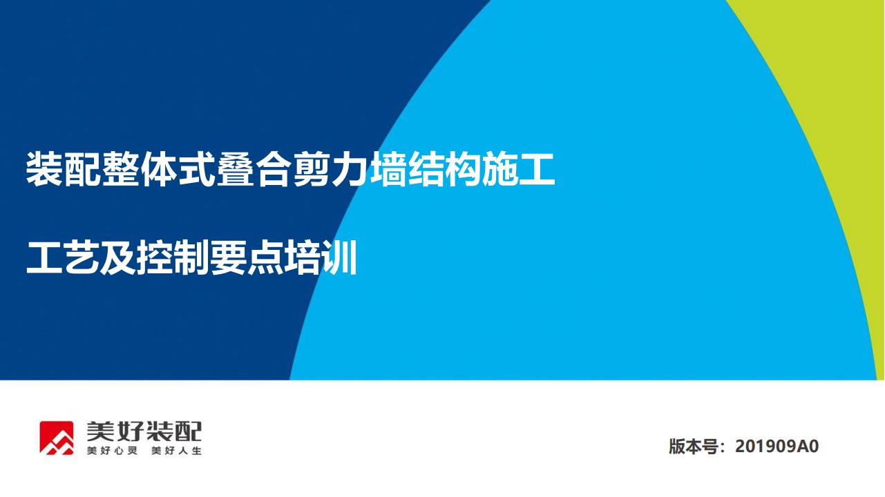 装配整体叠合剪力墙结构施工工艺及控制要点