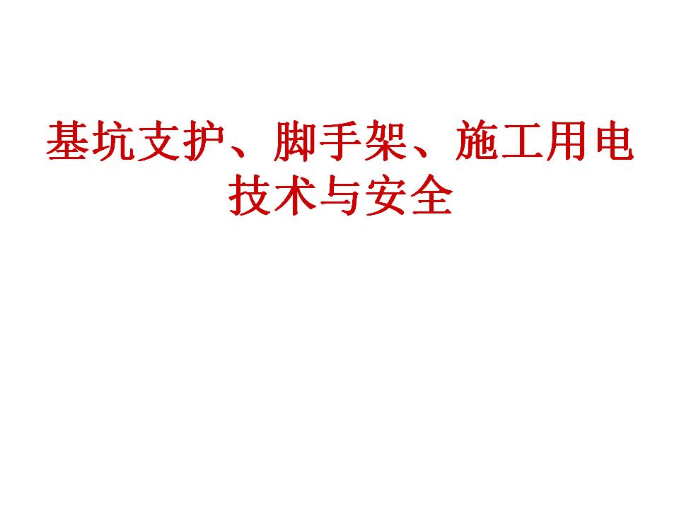 基坑支护、脚手架、施工用电技术与安全讲义