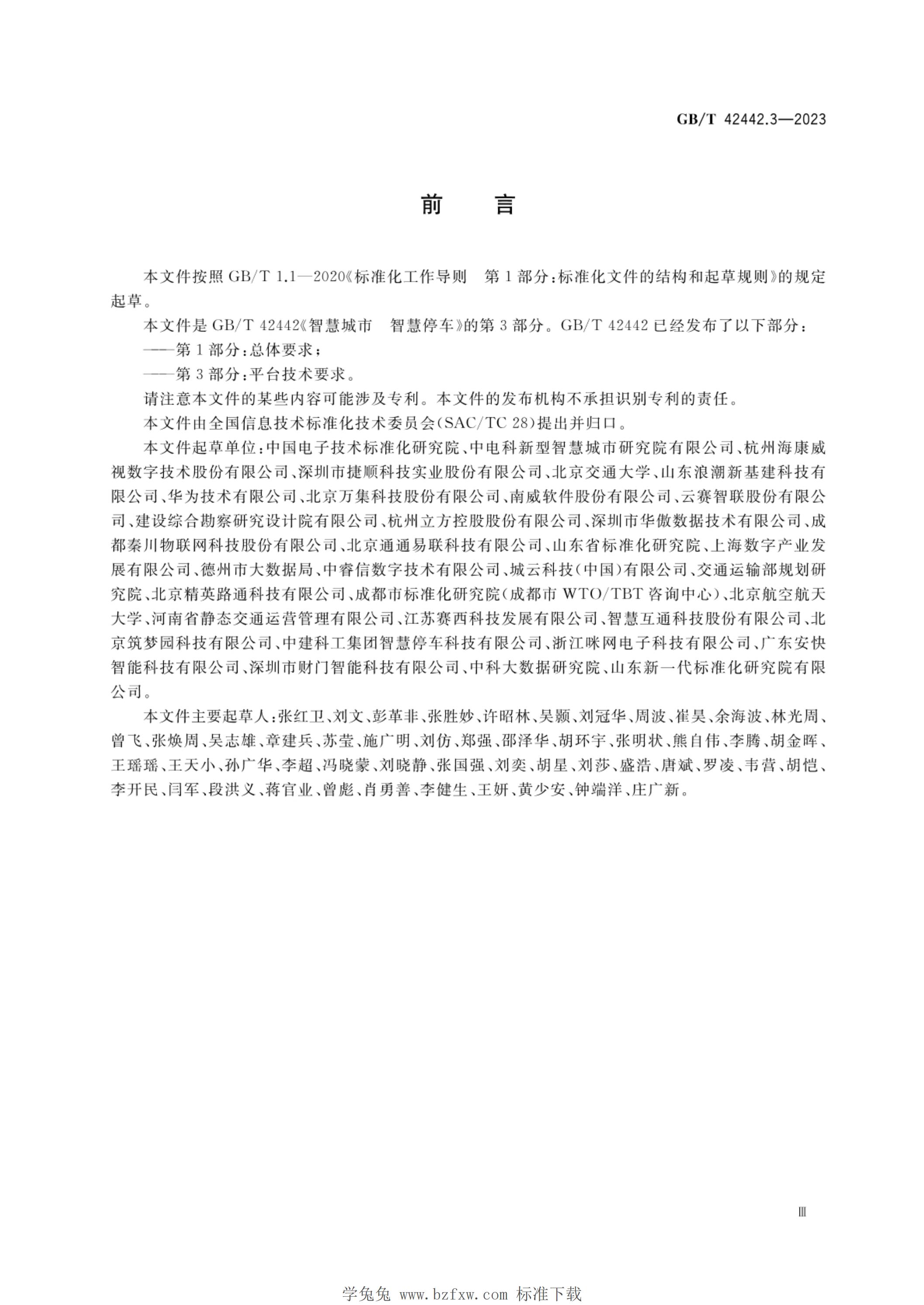 GB/T 42442.3-2023 标准预览