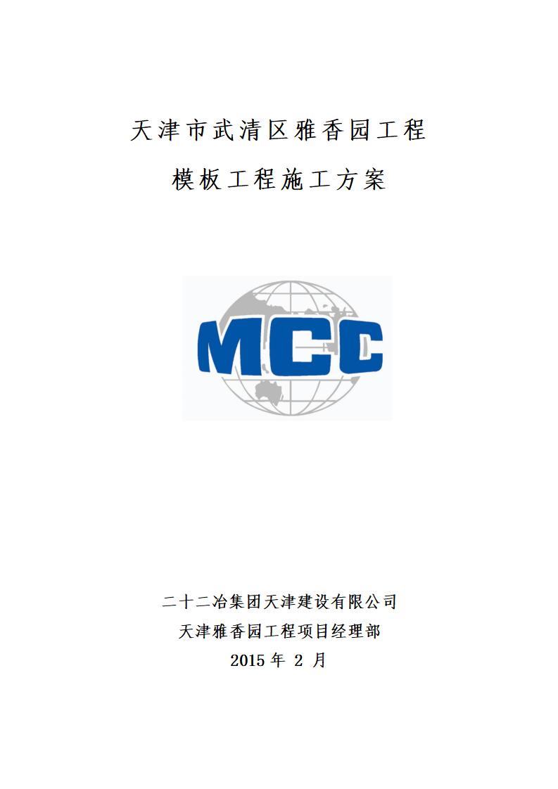 天津市武清区雅香园工程模板工程施工方案：多层住宅施工方案（111P）