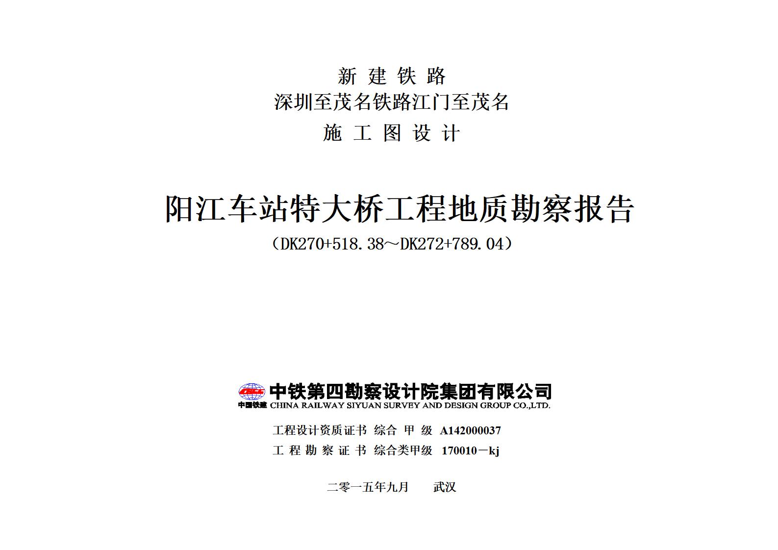 广东阳江车站大桥勘察报告(孔内剪切波)