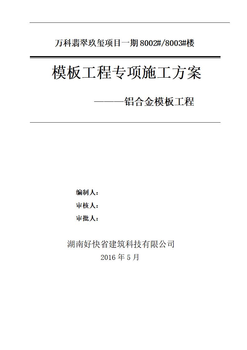 万科翡翠玖玺项目32层剪力墙结构住宅铝合金模板专项施工方案