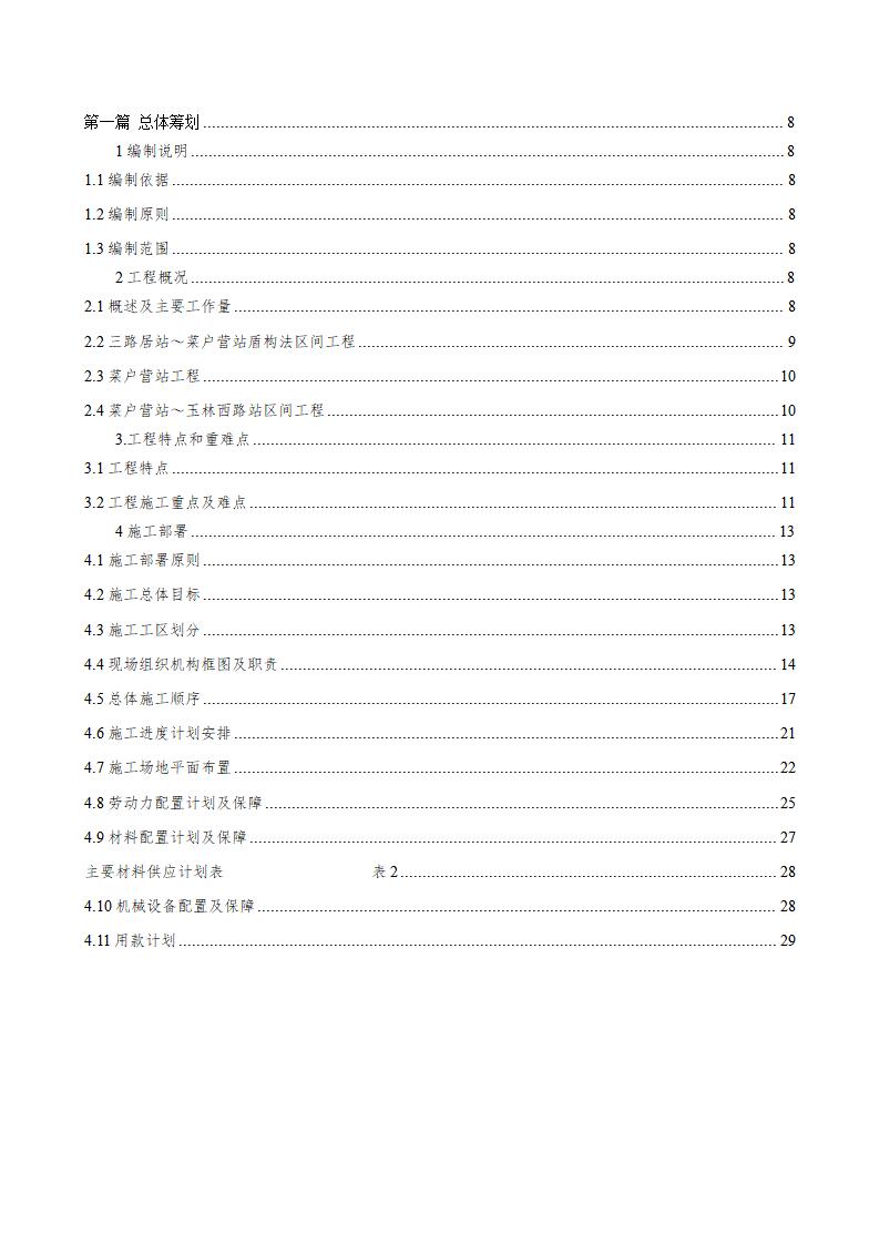 [北京]地铁工程施工组织设计（盾构法施工，285页）