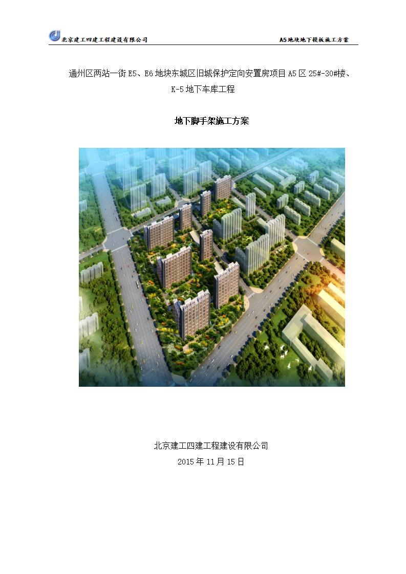北京市通州区两站一街旧城保护定向安置房项目地下室模板工程施工方案（39页）