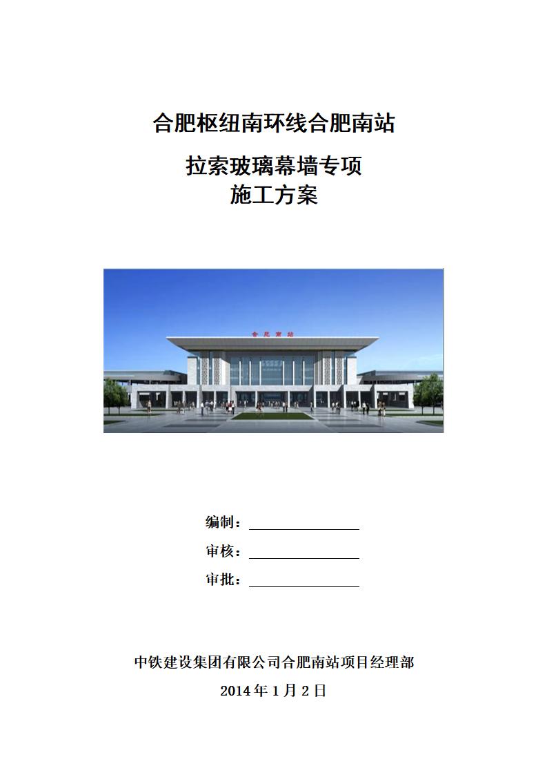 合肥枢纽南环线合肥南站拉索玻璃幕墙专项施工方案