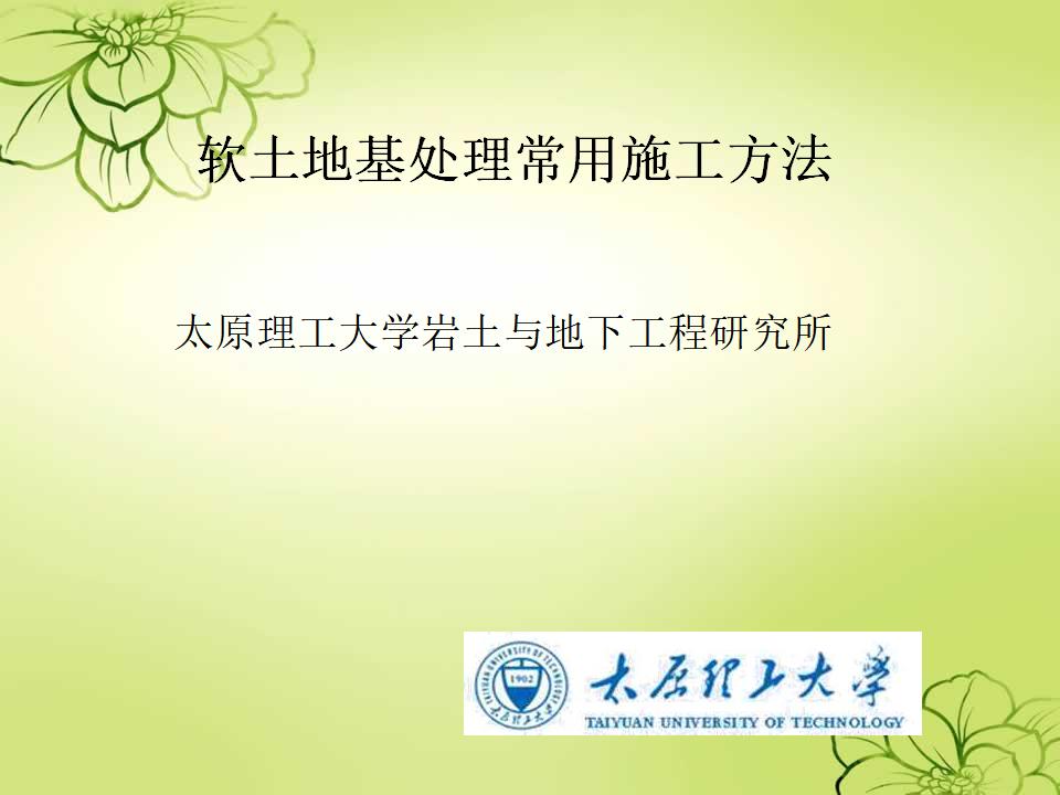 太原理工大学：软土地基处理常用施工方法PPT总结(141页)
