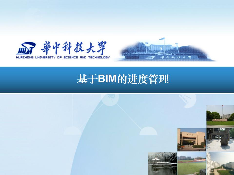 华中科技大学：基于BIM的工程进度管理