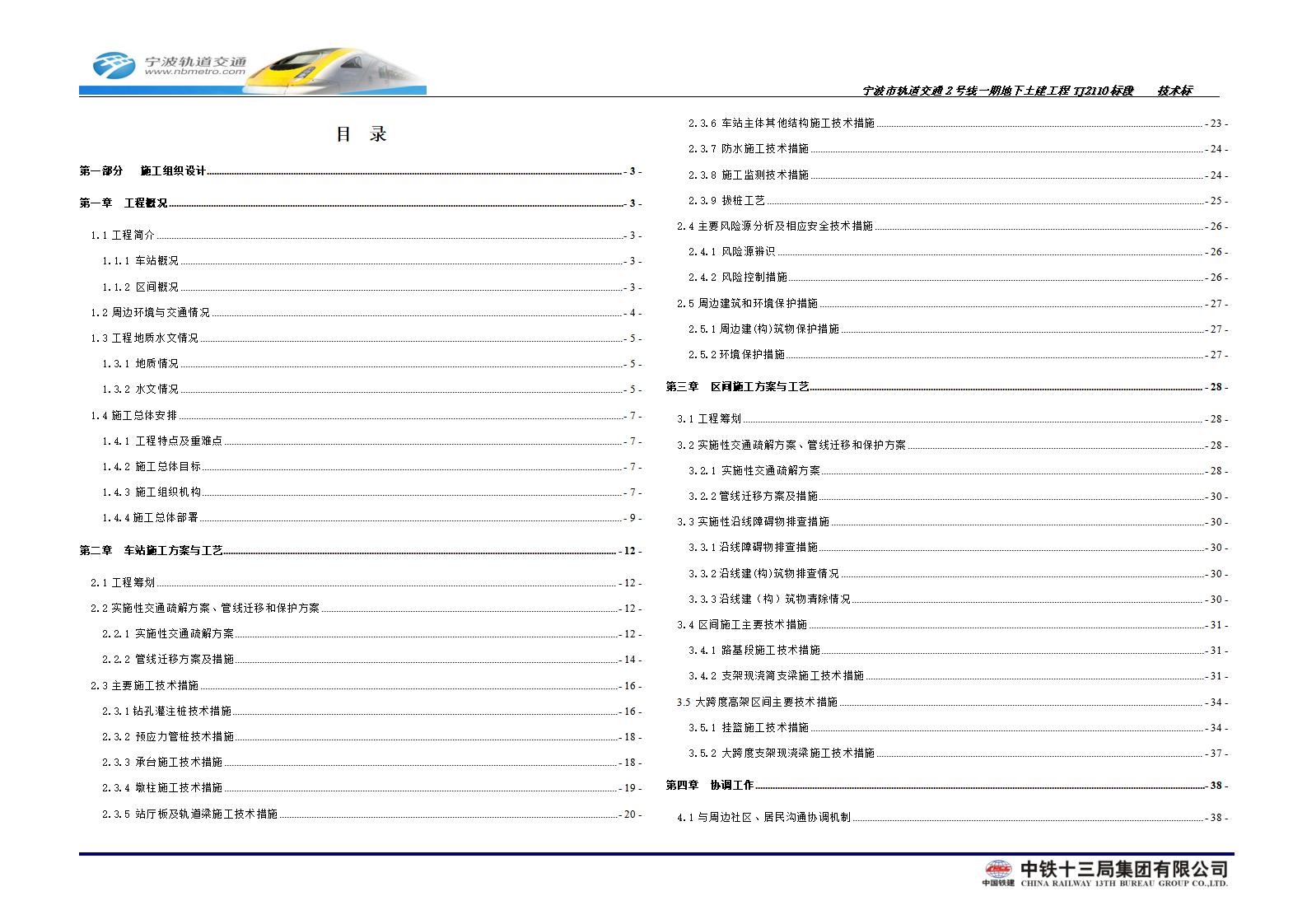 [浙江]轨道交通地下土建工程施工组织设计（技术标，2站3区间）