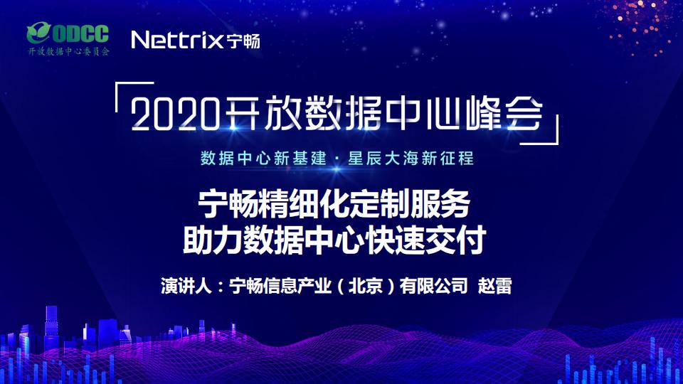 2020ODCC峰会：宁畅精细化定制服务 助力数据中心快速交付（宁畅赵雷）