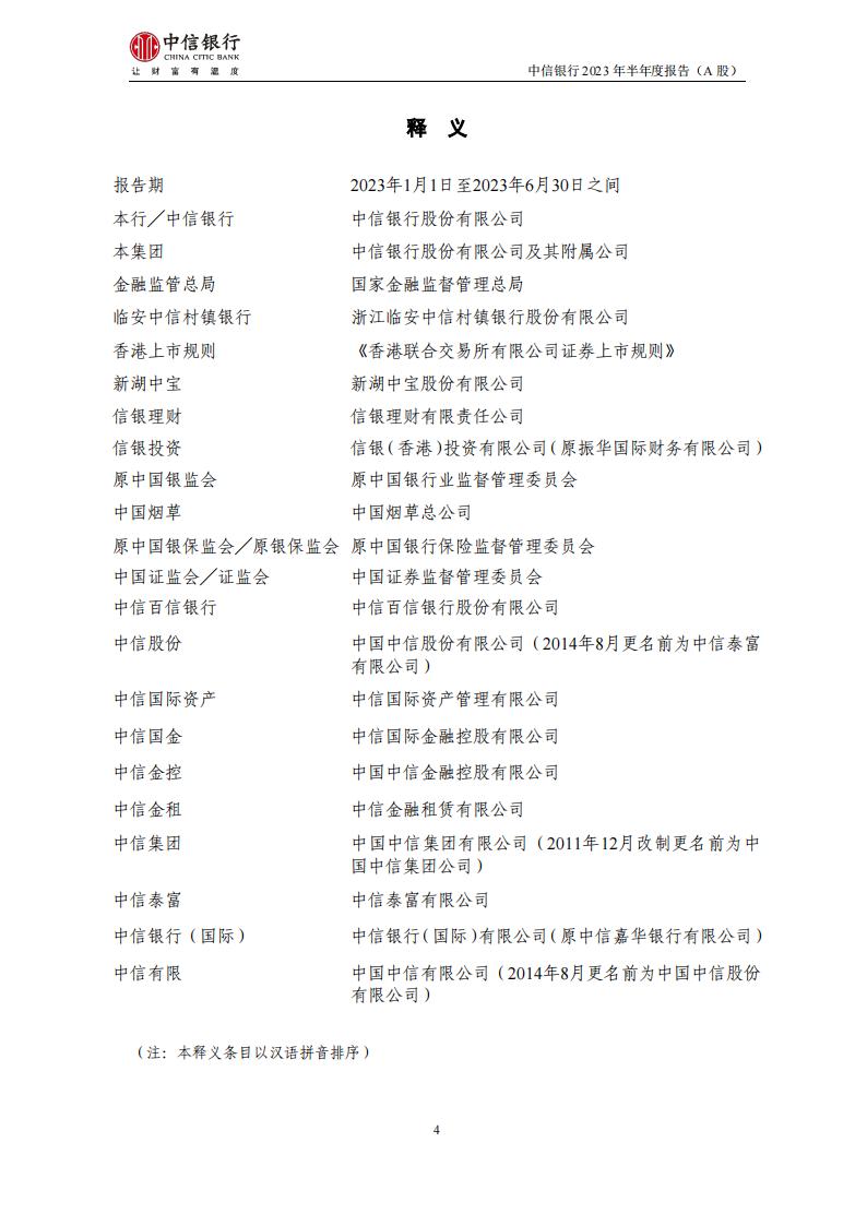 中信银行股份有限公司2023年半年度报告