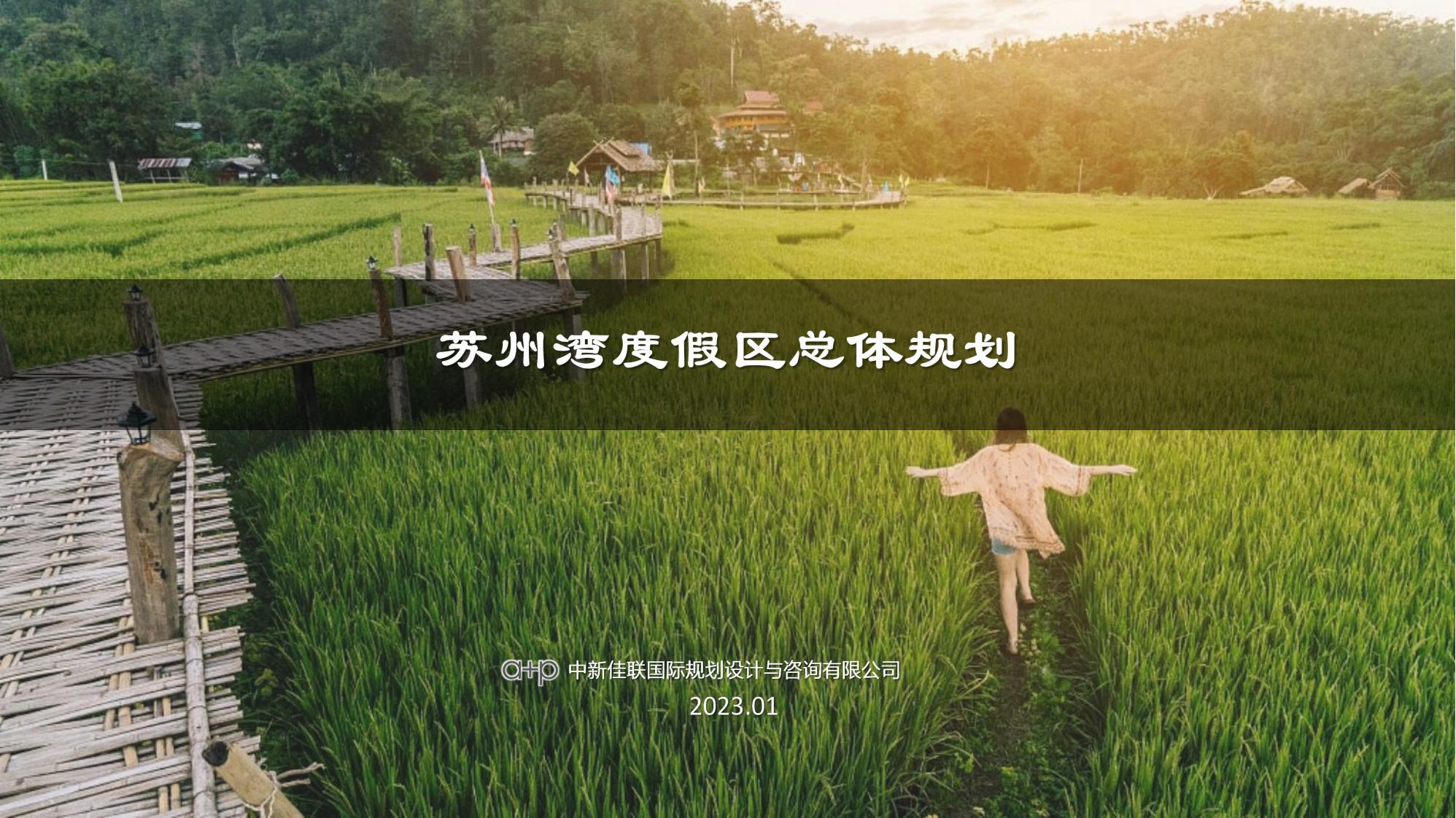 城市近郊乡村振兴乡野度假景观规划方案