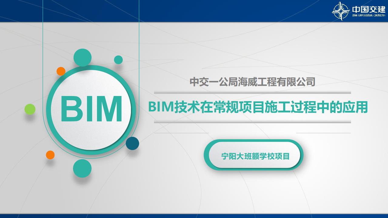 基于BIM技术在常规项目施工过程中的应用（宁阳大班额学校）PPT30页
