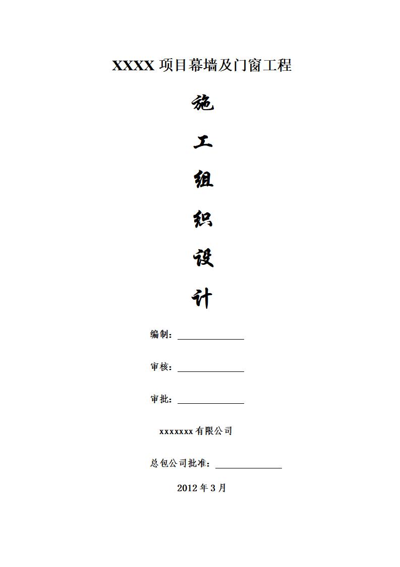 超高层建筑幕墙及门窗工程施工组织设计（共137页）