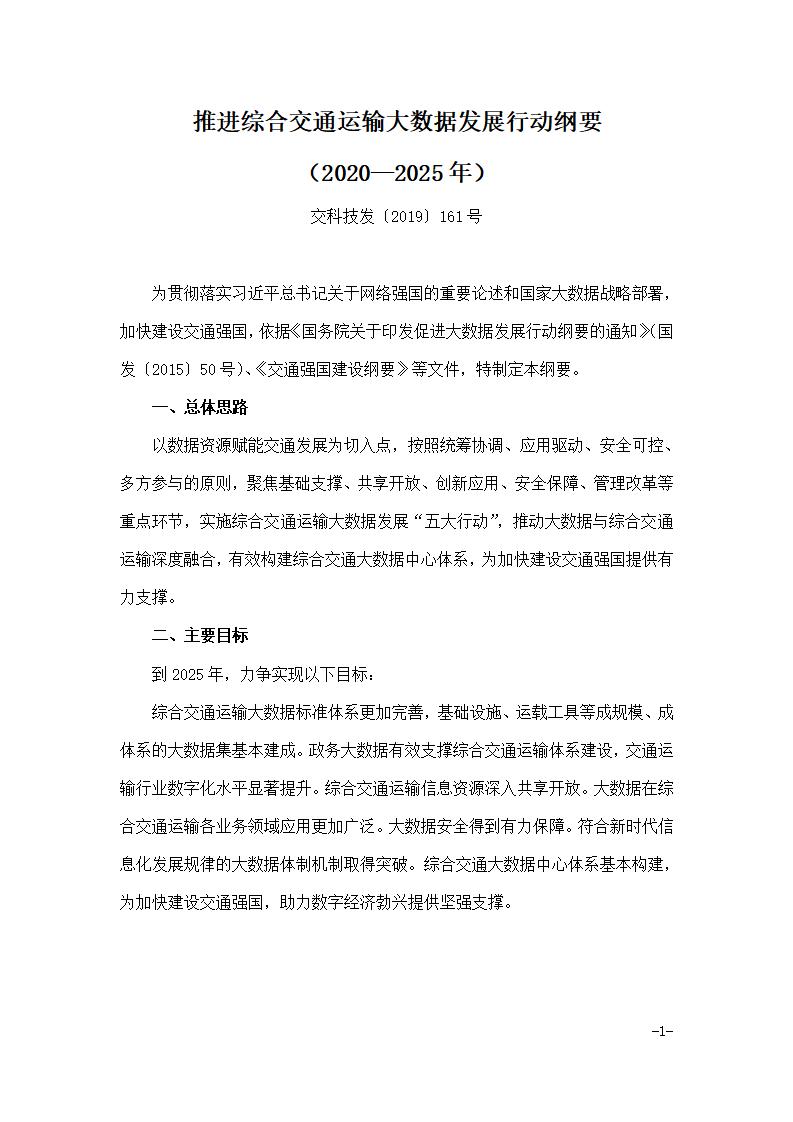 推进综合交通运输大数据发展行动纲要（2020-2025年）