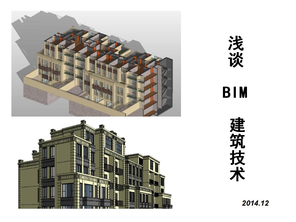 浅谈BIM建筑技术简介以及应用(PPT)