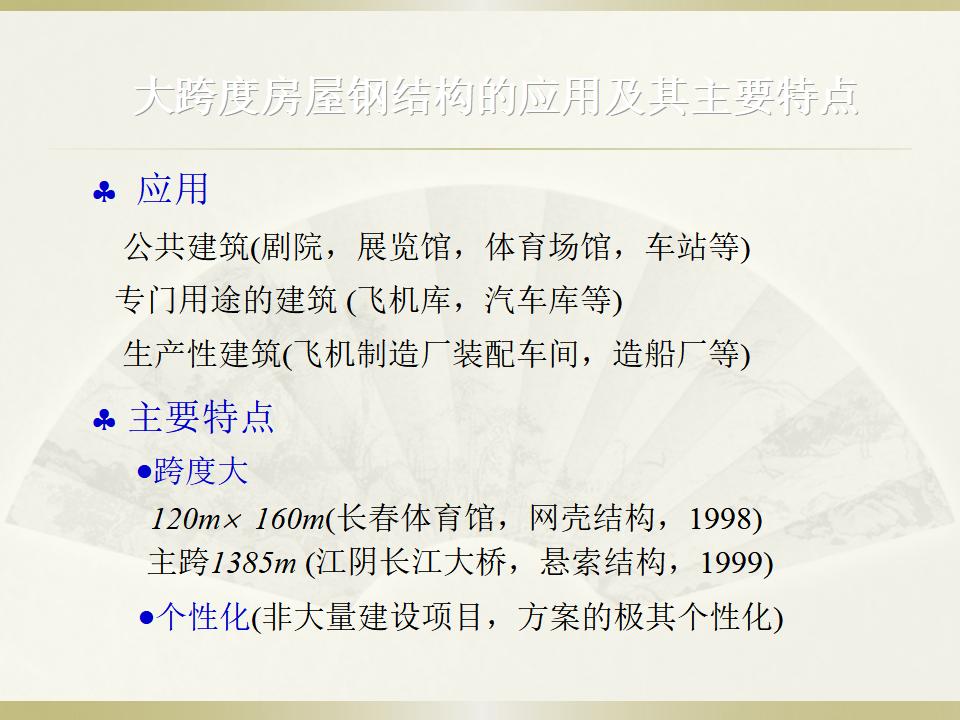 大跨度钢结构建筑的应用及其主要特点