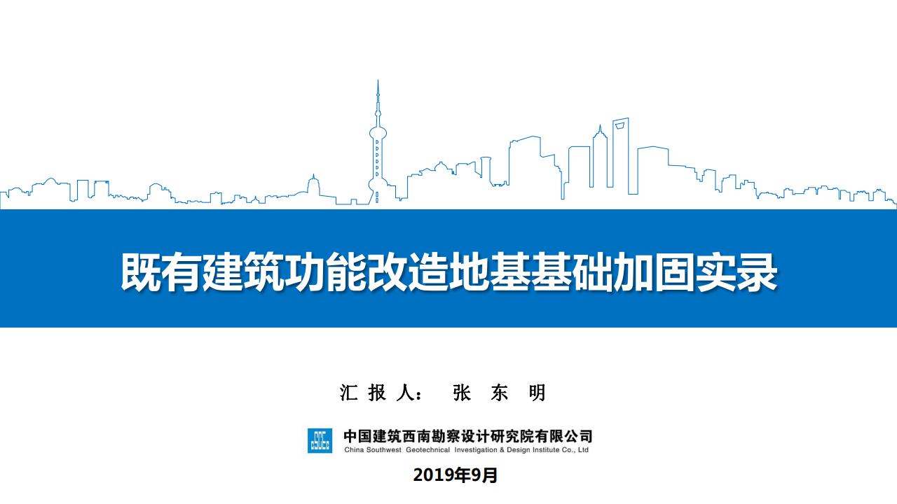 既有建筑功能改造地基基础加固实录PPT(18页)