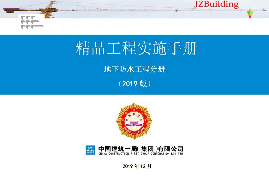 中建一局：《精品工程实施手册》地下防水工程分册（2019版）