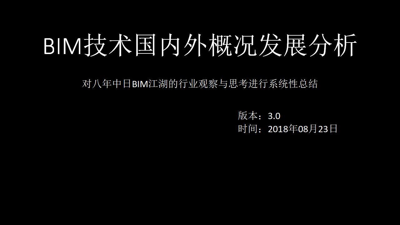 BIM技术国内外概况发展分析——BIM行业观察与思考进行系统性总结PPT102页