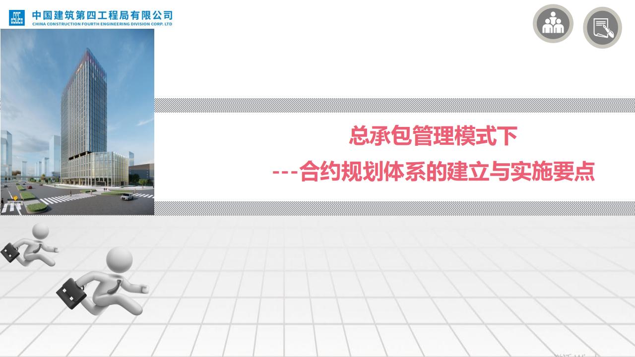 总承包管理模式合约规划体系建立与实施要点