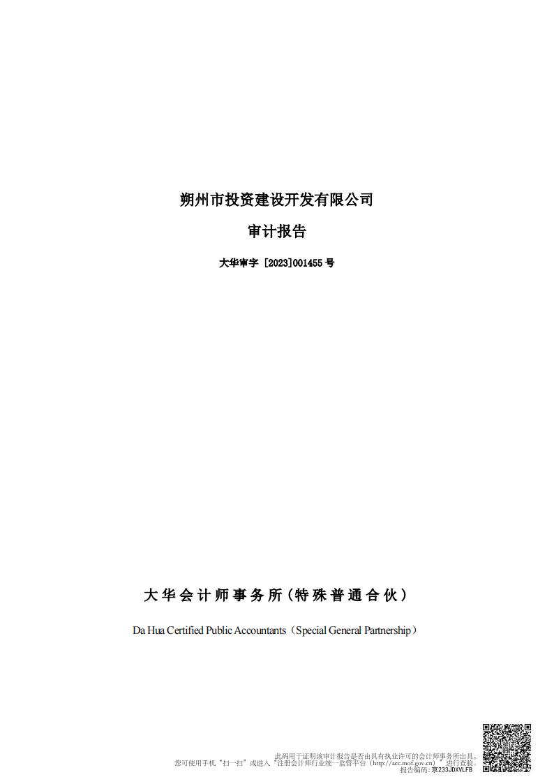 朔州市投资建设开发有限公司公司债券2022年年度财务报告及附注