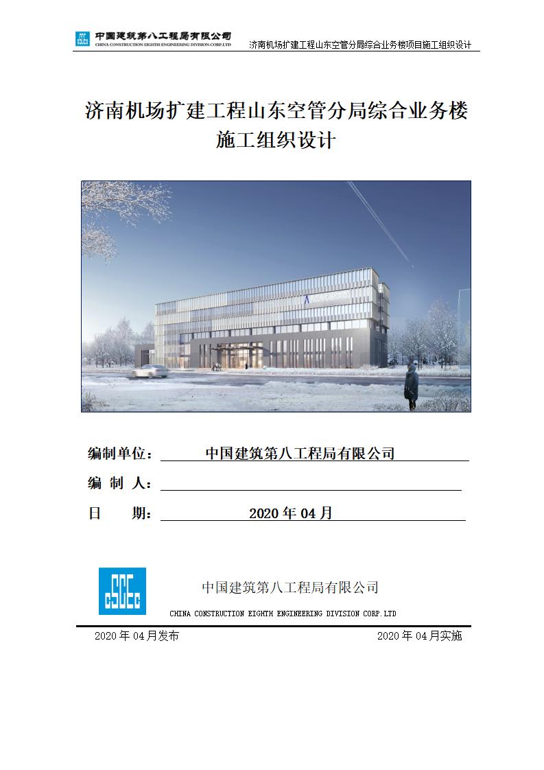 济南机场扩建工程山东空管分局综合业务楼施工组织设计2020（378页）