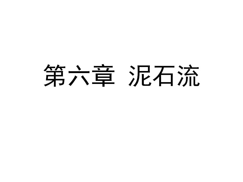 工程地质学基础讲义第六章泥石流(56页)