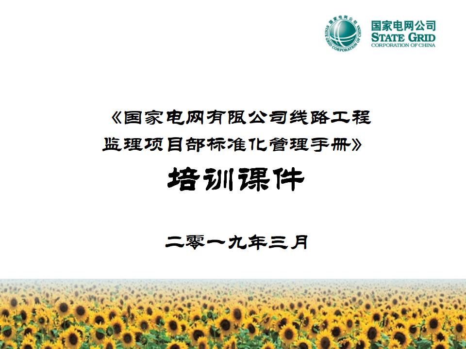 国家电网有限公司线路工程监理项目部标准化管理手册培训课件（PPT)