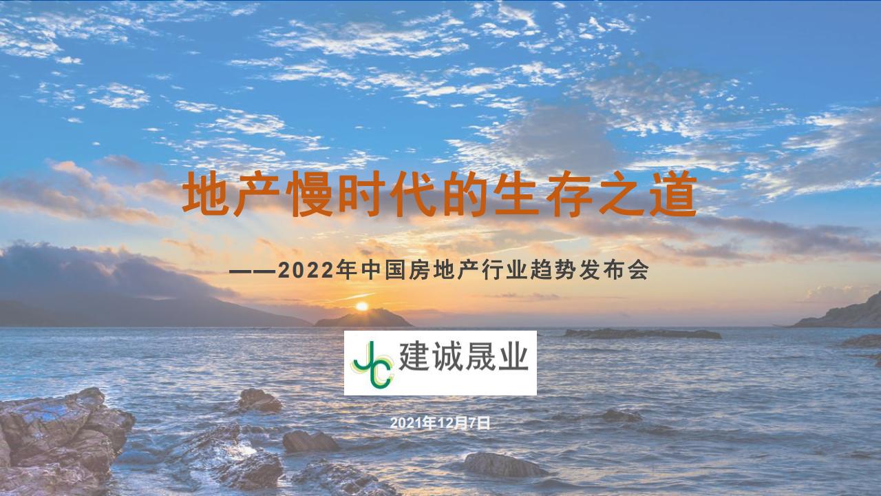 2022年中国房地产行业趋势发布会——地产慢时代的生存之道文档