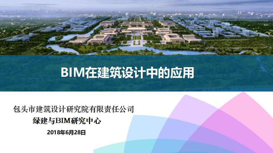 BIM在建筑设计中的应用研究