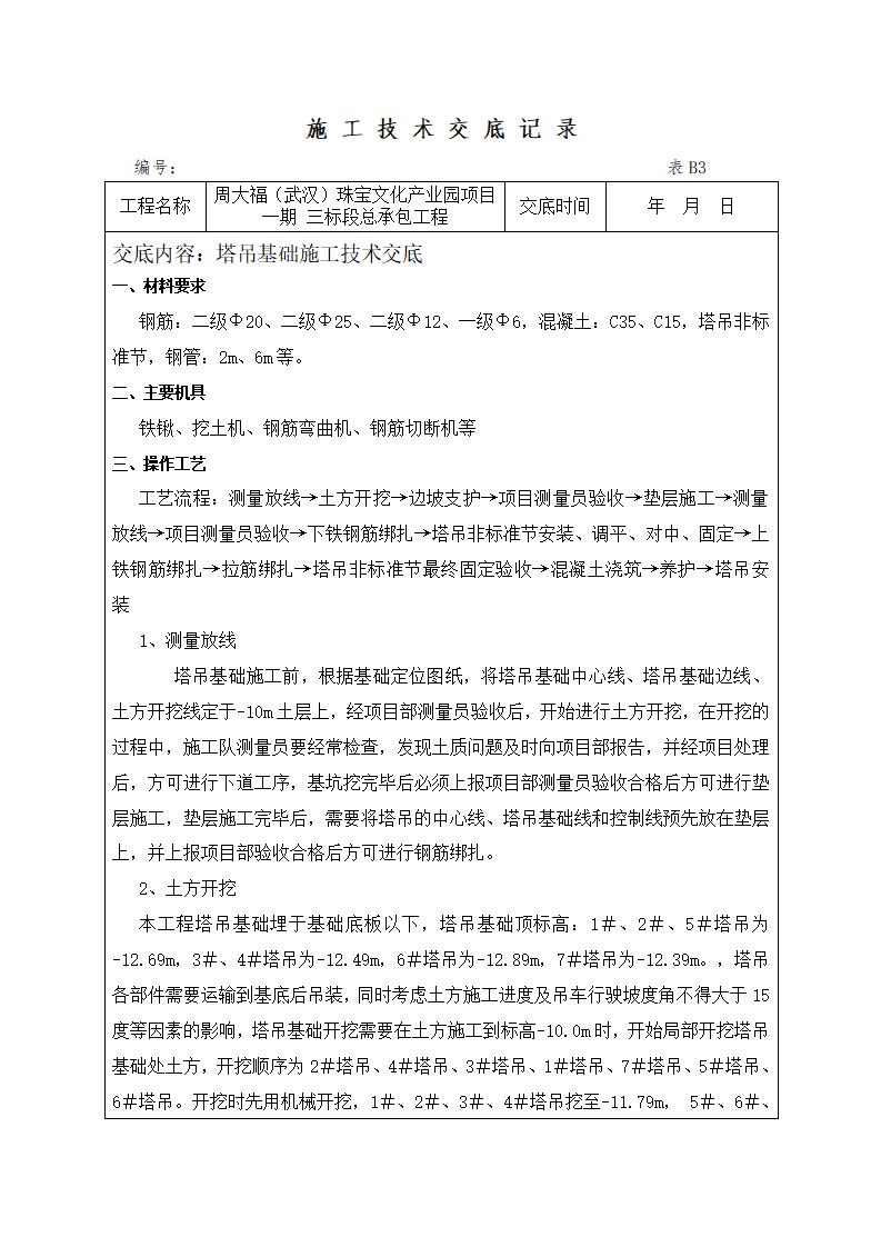 塔吊基础施工技术交底2022