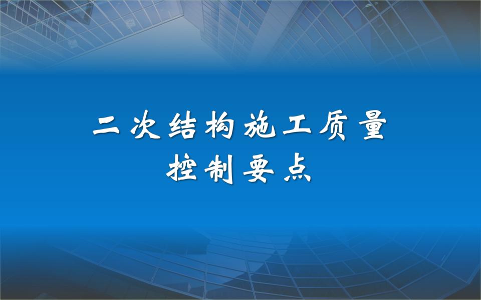 二次结构施工质量控制要点（共40页）